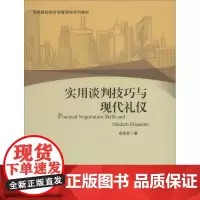 实用谈判技巧与现代礼仪 俞宏标 大学教材大中专 正版图书籍 北京大学出版社