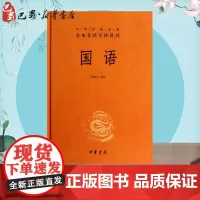 国语 陈桐生 编 著 中国哲学社科 正版图书籍 中华书局