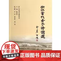 浙江当代女子诗词选 无 著 中国现当代诗歌文学 正版图书籍 浙江大学出版社