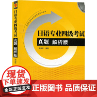 日语专业四级考试真题 解析版解析版 史兆红 著 日语文教 正版图书籍 外语教学与研究出版社