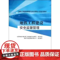 地铁工程建设安全监督管理 深圳市地铁集团有限公司 组织编写 著作 建筑/水利(新)专业科技 正版图书籍