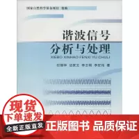 谐波信号分析与处理 付丽华 著作 电子/通信(新)专业科技 正版图书籍 中国地质大学出版社