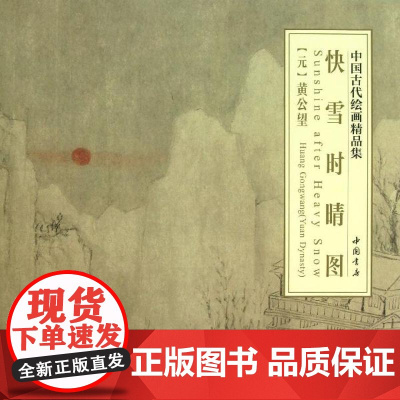 快雪时晴图 (元)黄公望 著 工艺美术(新)艺术 正版图书籍 中国书店出版社