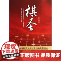 棋圣 仲生鹏 著 现代/当代文学文学 正版图书籍 当代世界出版社