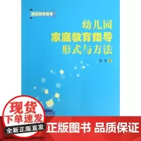 幼儿园家庭教育指导形式与方法 晏红 著 教育/教育普及文教 正版图书籍 中国轻工业出版社