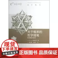 关于概率的哲学随笔(双语版) P.-S. 拉普拉斯 著 龚光鲁 钱敏平 译 著作 龚光鲁//钱敏平 译者 外国哲学社科