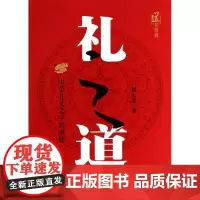 礼之道 翟玉忠 著作 社会科学总论经管、励志 正版图书籍 中央编译出版社