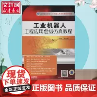 [新华正版]工业机器人工程应用虚拟仿真教程 大学教材大中专 机械工业出版社 高校教材培训机构培训用书大学生教材老师教学用
