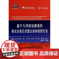 基于几何扰动滤波的极化合成孔径雷达目标检测方法 Armando Marino 著 万群 等 译 其它科学技术专业科技 正