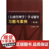 行政管理学:学习辅导习题与案例(第2版) 陈瑞莲 著 管理学理论/MBA经管、励志 正版图书籍 中山大学出版社