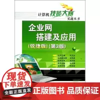 企业网搭建及应用 第3版.锐捷版 张文库 编 著作 专业辞典专业科技 正版图书籍 电子工业出版社