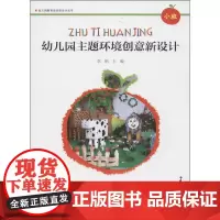 幼儿园主题环境创意新设计小班 李俐 编 著作 其它儿童读物少儿 正版图书籍 南京师范大学出版社