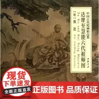 达摩至慧能六代祖师图 (明)戴进 著 工艺美术(新)艺术 正版图书籍 中国书店出版社