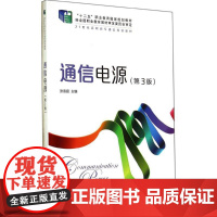 通信电源(第3版 张雷霆 大学教材大中专 正版图书籍 人民邮电出版社