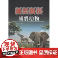 图说哺乳动物 无 著作 傅力浦 等 编者 医学其它生活 正版图书籍 科学普及出版社