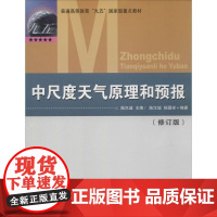 中尺度天气原理和预报修订版 陆汉城 编著 著 地震专业科技 正版图书籍 气象出版社