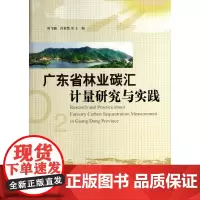 广东省林业碳汇计量研究与实践 无 著 环境科学专业科技 正版图书籍 中国林业出版社