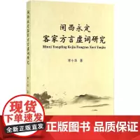 闽西永定客家方言虚词研究 李小华 著作 育儿其他文教 正版图书籍 华南理工大学出版社