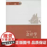 会计学第2版 无 著 张瑞稳 编 大学教材大中专 正版图书籍 中国科学技术大学出版社