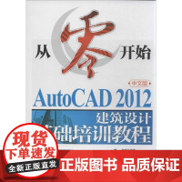 AutoCAD2012中文版建筑设计基础培训教程 李善锋,姜勇,谢卫标 图形图像/多媒体(新)专业科技 正版图书籍