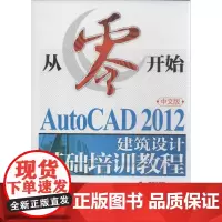 AutoCAD2012中文版建筑设计基础培训教程 李善锋,姜勇,谢卫标 图形图像/多媒体(新)专业科技 正版图书籍