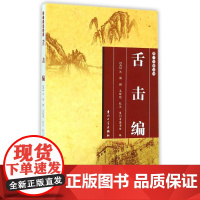 舌击编 (清)沈储 著作 中国通史社科 正版图书籍 厦门大学出版社