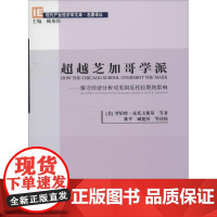 超越芝加哥学派 罗伯特·皮托夫斯基 著作 林平 等 译者 经济理论经管、励志 正版图书籍 经济科学出版社