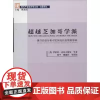 超越芝加哥学派 罗伯特·皮托夫斯基 著作 林平 等 译者 经济理论经管、励志 正版图书籍 经济科学出版社