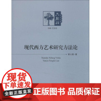 现代西方艺术研究方法论 郁火星 文学理论/文学评论与研究文学 正版图书籍 东南大学出版社