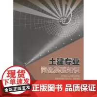 土建专业岗位基础知识 无 著作 葛若东 主编 建筑/水利(新)专业科技 正版图书籍 中国环境出版集团