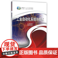 工业自动化系统与技术(高等学校十二五重点规划教材)/信息与自动化系列 徐立芳 著作 著 医学其它生活 正版图书籍