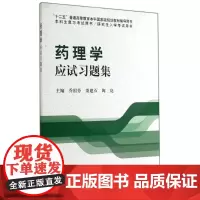 药理学应试习题集/十二五/本科生复习考试用书/研究生入学考试用书 乔国芬//娄建石//陶亮 著作 大学教材大中专