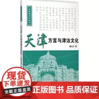 天津方言与津沽文化 谭汝为 著 著 语言文字文教 正版图书籍 中国国际广播出版社