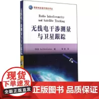 无线电干涉测量与卫星跟踪 Seiichiro Kawase 著作 李智 译者 电子/通信(新)专业科技 正版图书籍 国防
