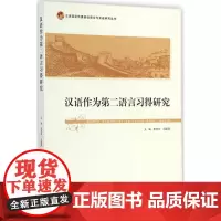 汉语作为第二语言习得研究 朱志平,冯丽萍 主编 著 语言文字大中专 正版图书籍 北京师范大学出版社