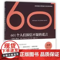 601个人们深信不疑的谎言 (比利时)赫尔曼?伯尔 著作 王奕瑶 译者 中学教辅文教 正版图书籍 中国青年出版社