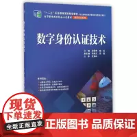 数字身份认证技术(“十二五”职业教育国家规划教材(经全国职业教育教材审定委员会审 梁雪梅//路亚 著 大学教材大中专