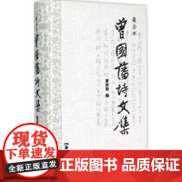 曾国藩诗文集最全本 (清)曾国藩 著 著 中国古诗词文学 正版图书籍 岳麓书社