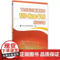 T20天正暖通软件T20-Hvac V1.0使用手册 北京天正软件股份有限公司编著 著 图形图像/多媒体(新)专业科技