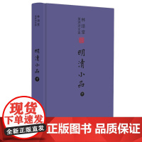 林语堂英译诗文选:明清小品(中) 林语堂 著 著 娱乐/休闲英语文教 正版图书籍 外语教学与研究出版社