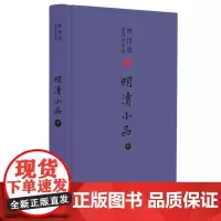 林语堂英译诗文选:明清小品(中) 林语堂 著 著 娱乐/休闲英语文教 正版图书籍 外语教学与研究出版社