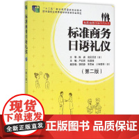 标准商务日语礼仪第2版 严红君 等 主编 日语文教 正版图书籍 外语教学与研究出版社