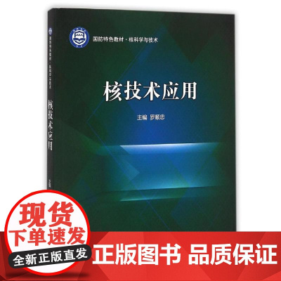 核技术应用(核科学与技术国防特色教材) 罗顺忠 著 原子能技术大中专 正版图书籍 哈尔滨工程大学出版社