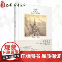纸上中洲 艾伦·李的《魔戒》素描集 (英)艾伦·李(Alan Lee) 著 黄 译 工艺美术(新)艺术 正版图书籍