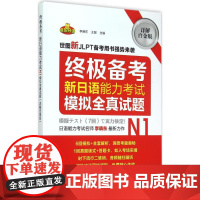 终极备考详解白金版新日语能力考试N1模拟全真试题 李晓东,王盟 主编 著 日语文教 正版图书籍 世界图书出版公司