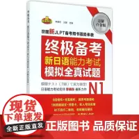 终极备考详解白金版新日语能力考试N1模拟全真试题 李晓东,王盟 主编 著 日语文教 正版图书籍 世界图书出版公司