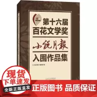 第十六届百花文学奖·小说月报入围作品集小说月报入围作品集 《小说月报》编辑部 编 短篇小说集/故事集文学 正版图书籍