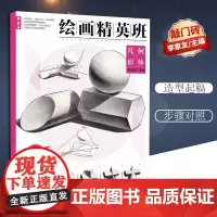[优惠]敲门砖 绘画精英班几何形体经典版 素描高中 单个组合结构明暗示范步骤详解零基础入门李家友起步基础自学模板静物