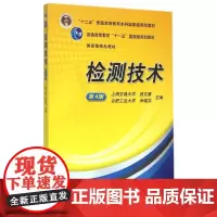 检测技术(第4版十二五普通高等教育本科国家级规划教材) 施文康 余晓芬 著 大学教材大中专 正版图书籍 机械工业出版社