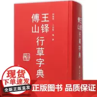 王铎傅山行草字典 禚效峰,王诗然 编著 著 书法/篆刻/字帖书籍艺术 正版图书籍 吉林文史出版社